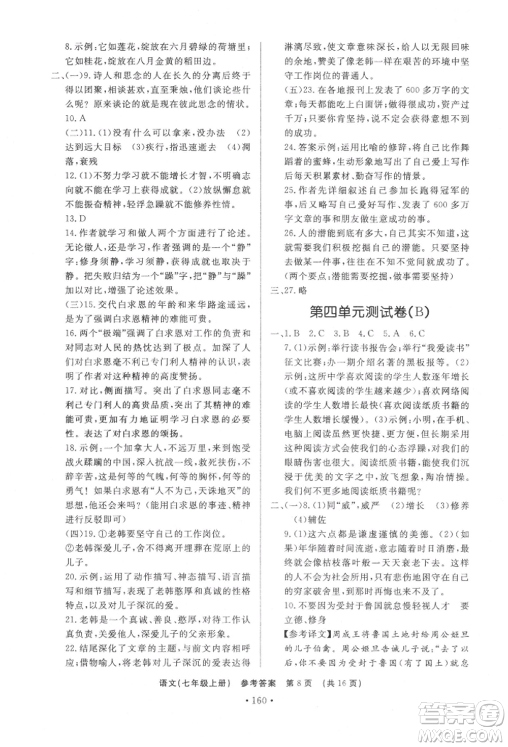 濟南出版社2021初中知識與能力測試卷七年級語文上冊人教版參考答案