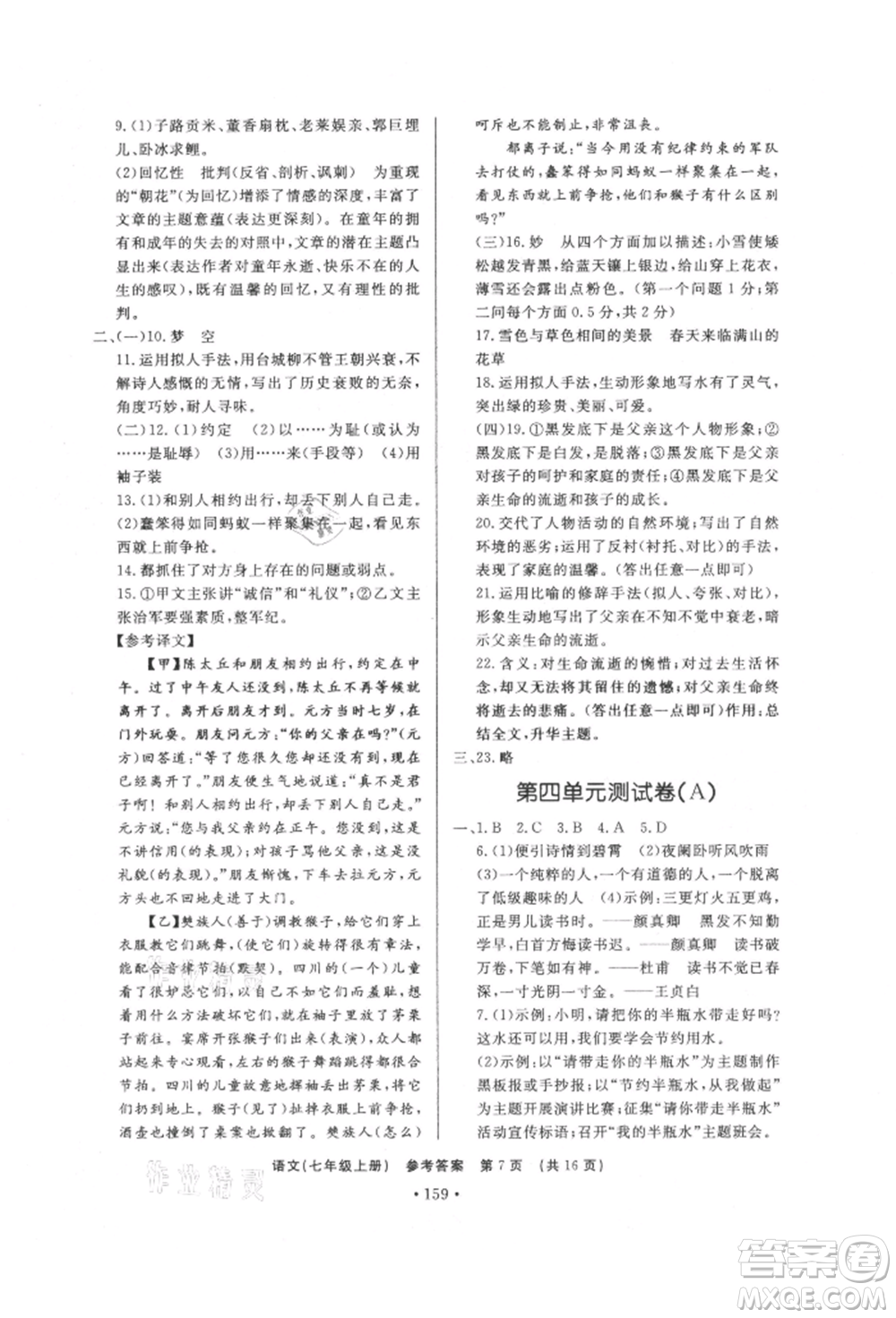 濟南出版社2021初中知識與能力測試卷七年級語文上冊人教版參考答案