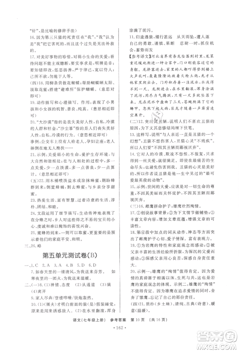 濟南出版社2021初中知識與能力測試卷七年級語文上冊人教版參考答案