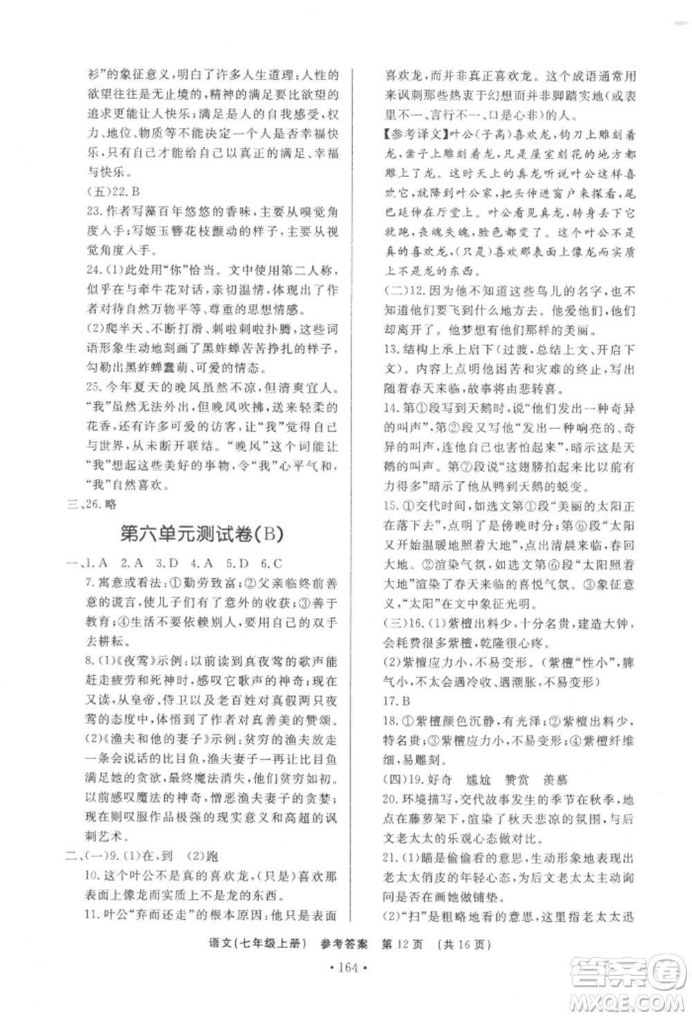 濟南出版社2021初中知識與能力測試卷七年級語文上冊人教版參考答案