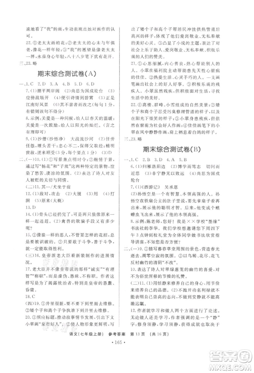 濟南出版社2021初中知識與能力測試卷七年級語文上冊人教版參考答案