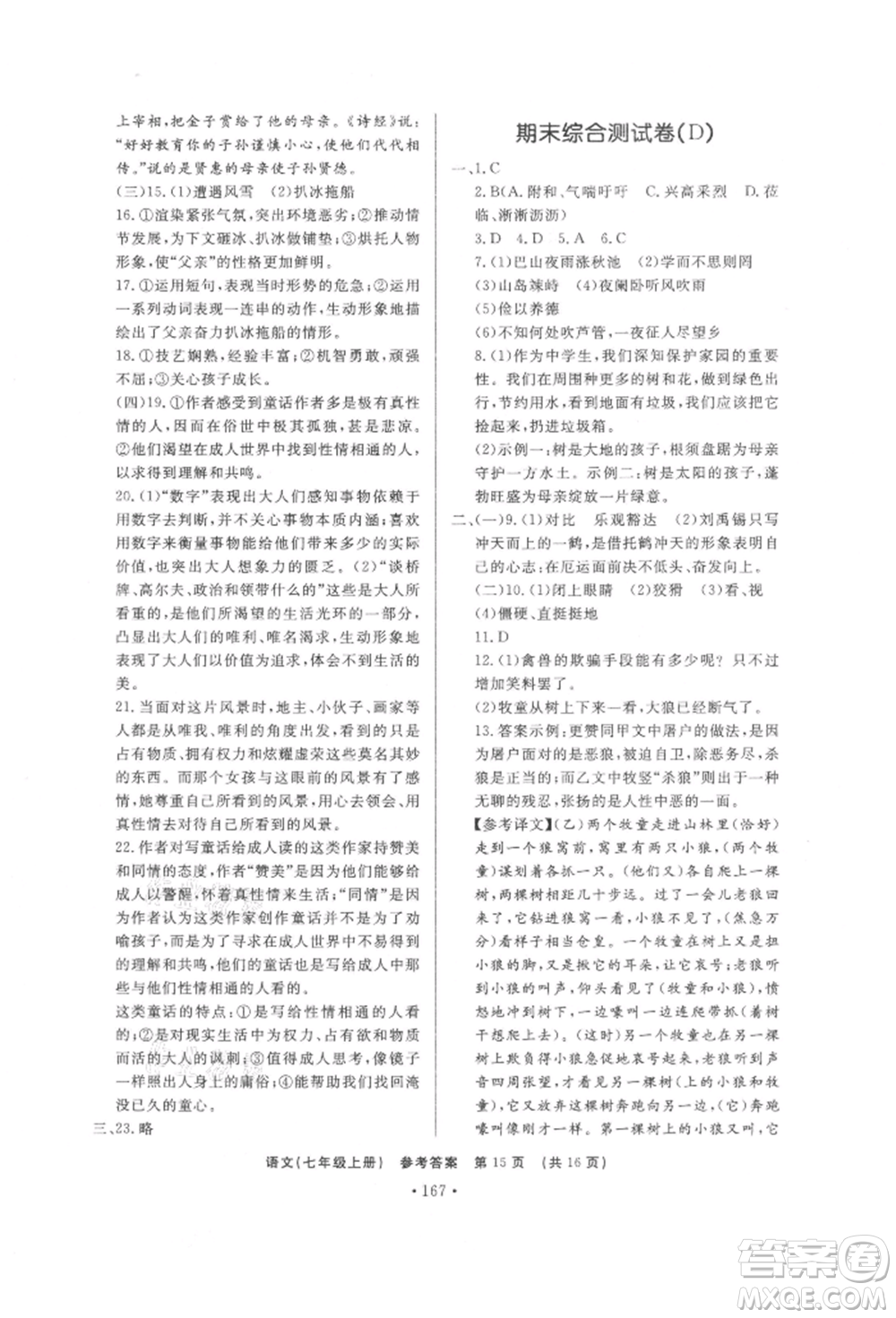 濟南出版社2021初中知識與能力測試卷七年級語文上冊人教版參考答案