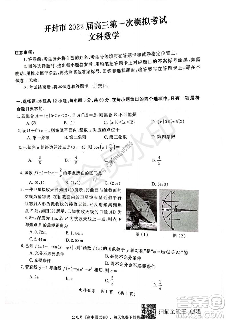 開封市2022屆高三第一次模擬考試文科數(shù)學(xué)試題與答案