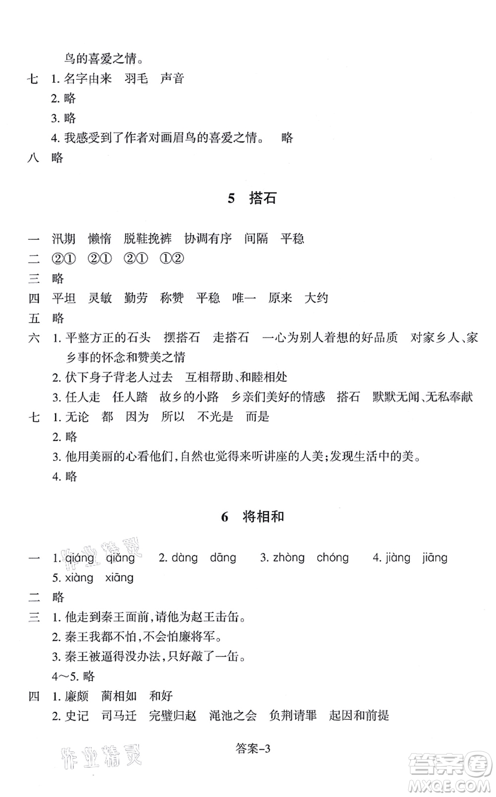 浙江少年兒童出版社2021每課一練五年級語文上冊R人教版答案