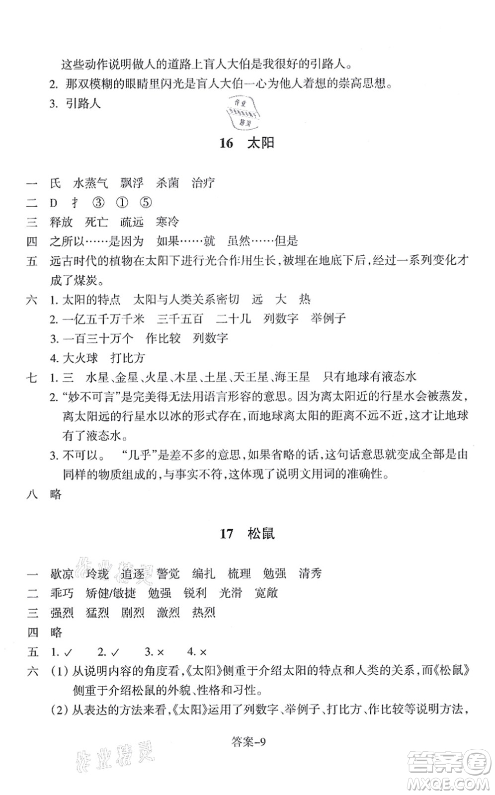 浙江少年兒童出版社2021每課一練五年級語文上冊R人教版答案