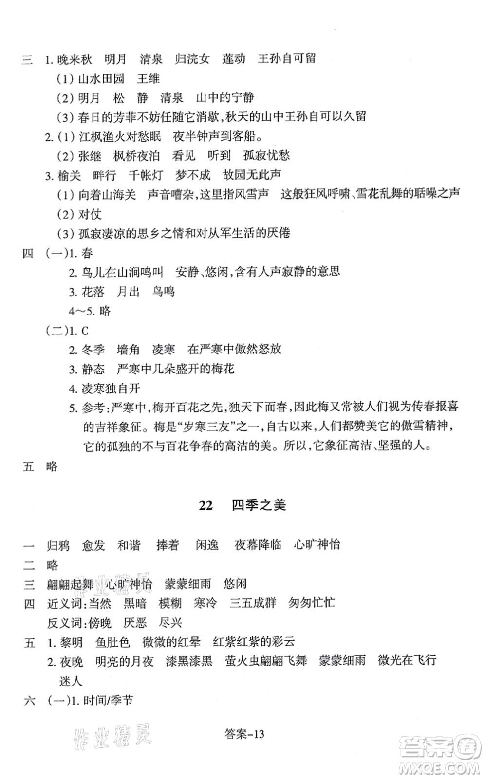 浙江少年兒童出版社2021每課一練五年級語文上冊R人教版答案