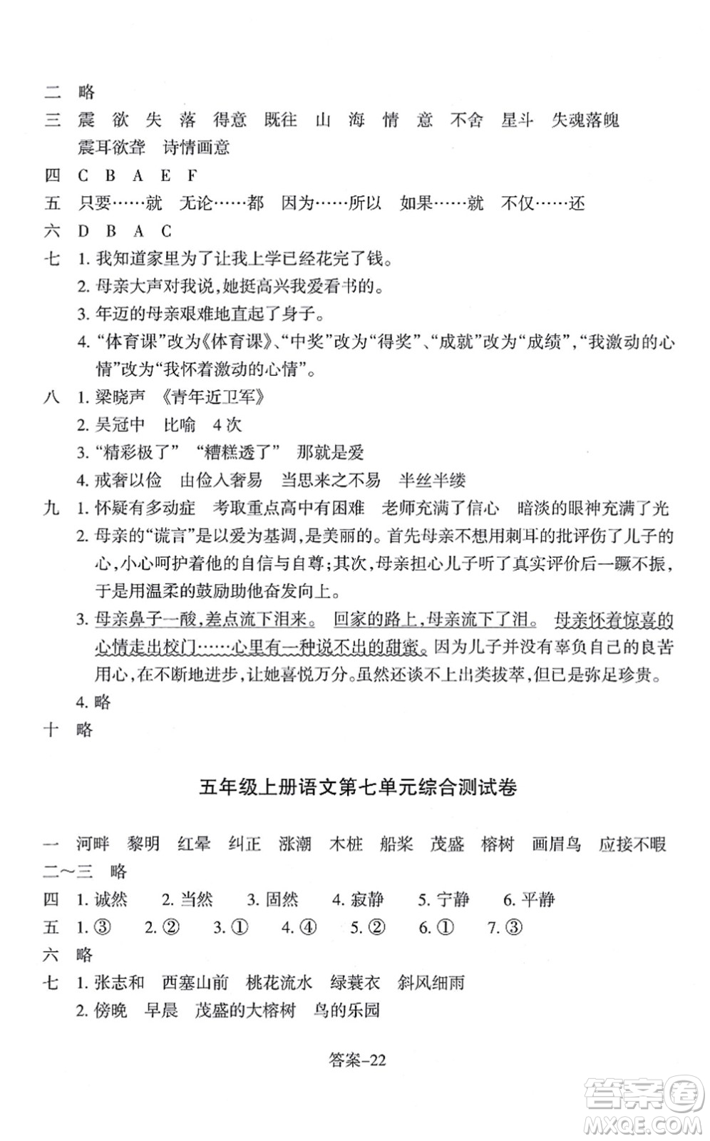 浙江少年兒童出版社2021每課一練五年級語文上冊R人教版答案