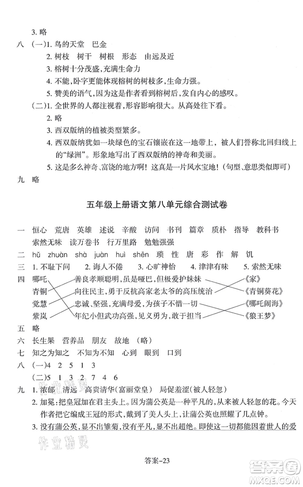 浙江少年兒童出版社2021每課一練五年級語文上冊R人教版答案