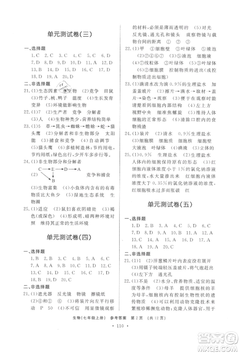 濟(jì)南出版社2021初中知識(shí)與能力測(cè)試卷七年級(jí)生物學(xué)上冊(cè)人教版參考答案