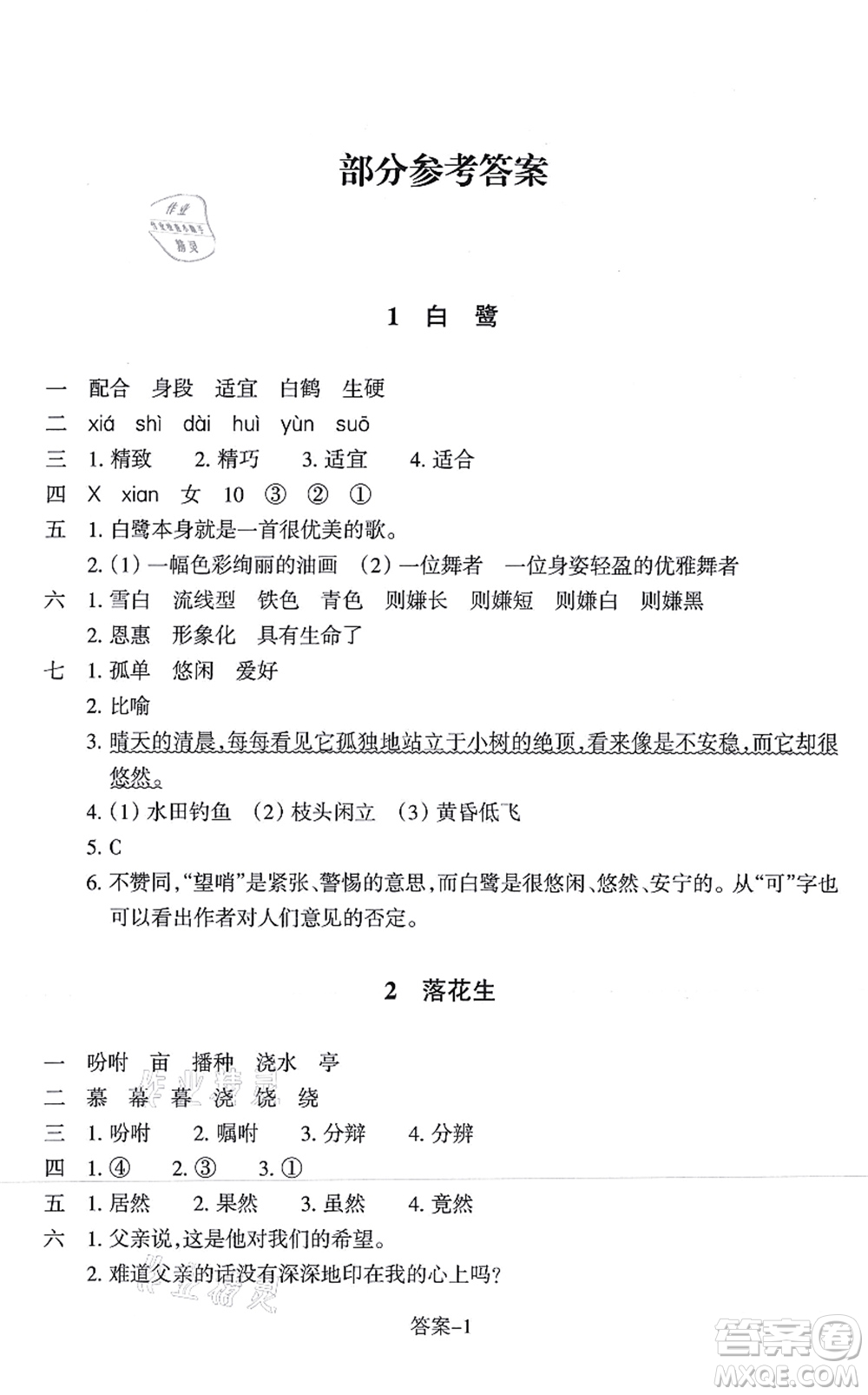 浙江少年兒童出版社2021每課一練五年級(jí)語(yǔ)文上冊(cè)人教版麗水專(zhuān)版答案