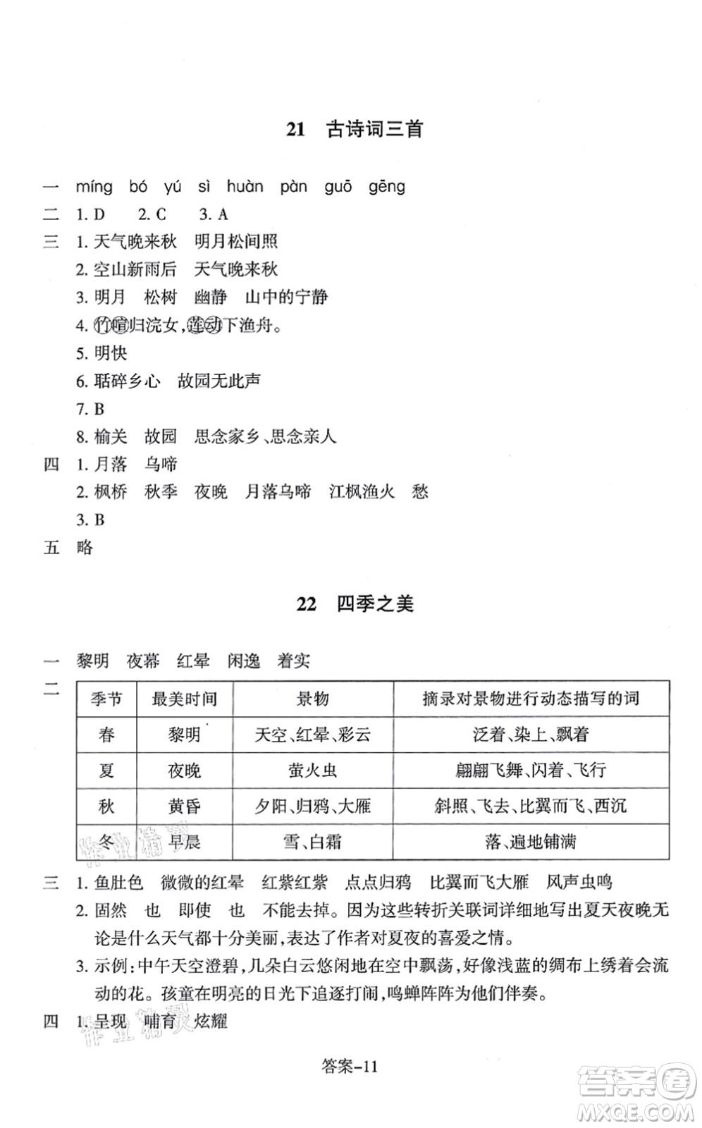 浙江少年兒童出版社2021每課一練五年級(jí)語(yǔ)文上冊(cè)人教版麗水專(zhuān)版答案