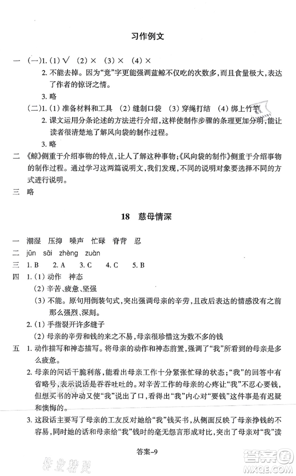 浙江少年兒童出版社2021每課一練五年級(jí)語(yǔ)文上冊(cè)人教版麗水專(zhuān)版答案