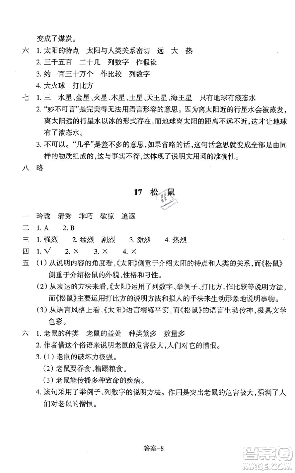 浙江少年兒童出版社2021每課一練五年級(jí)語(yǔ)文上冊(cè)人教版麗水專(zhuān)版答案