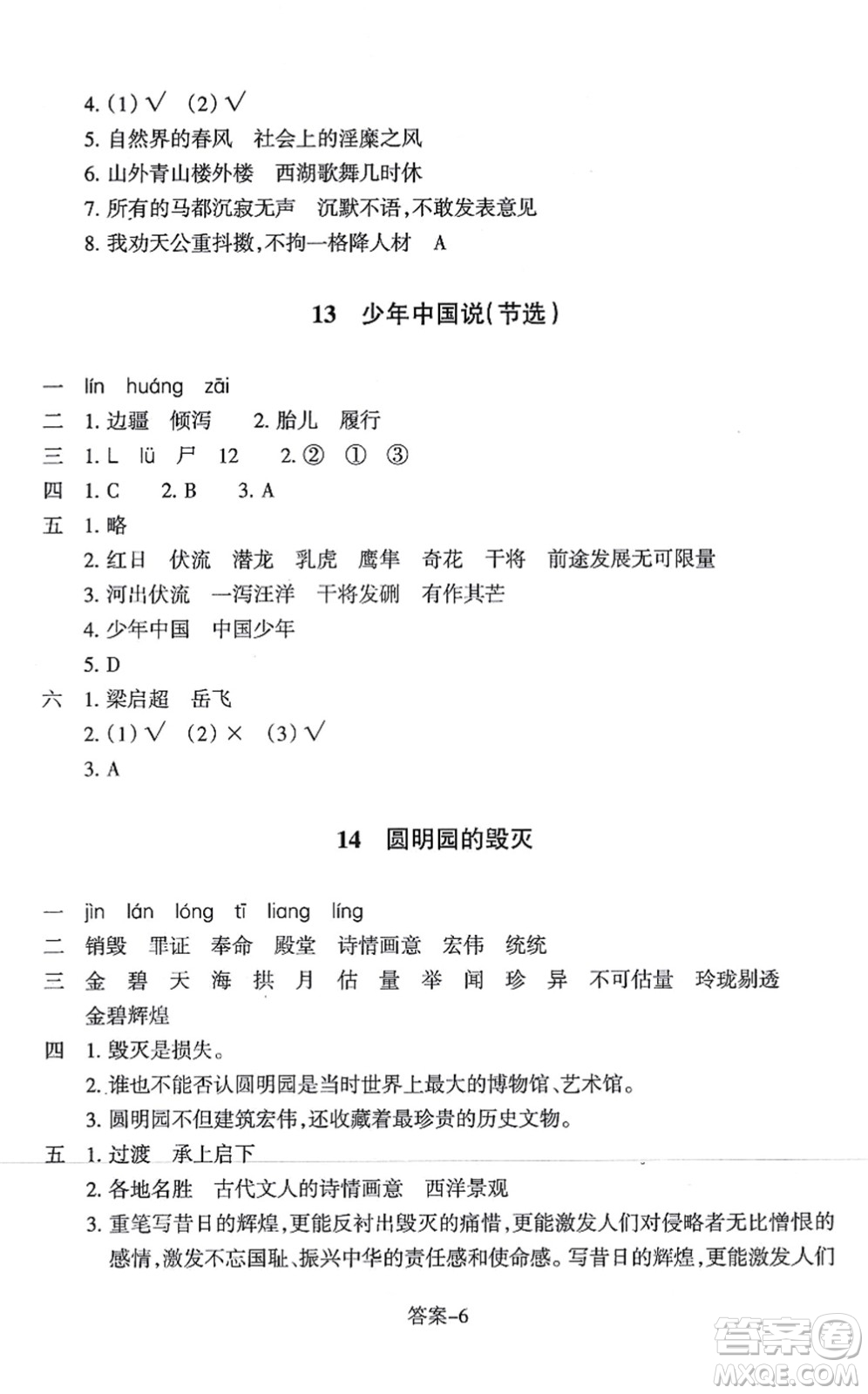 浙江少年兒童出版社2021每課一練五年級(jí)語(yǔ)文上冊(cè)人教版麗水專(zhuān)版答案