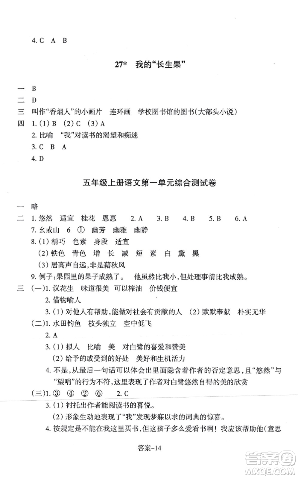 浙江少年兒童出版社2021每課一練五年級(jí)語(yǔ)文上冊(cè)人教版麗水專(zhuān)版答案