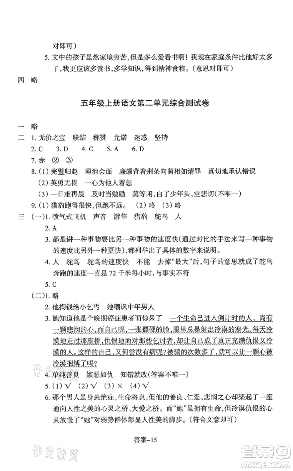 浙江少年兒童出版社2021每課一練五年級(jí)語(yǔ)文上冊(cè)人教版麗水專(zhuān)版答案