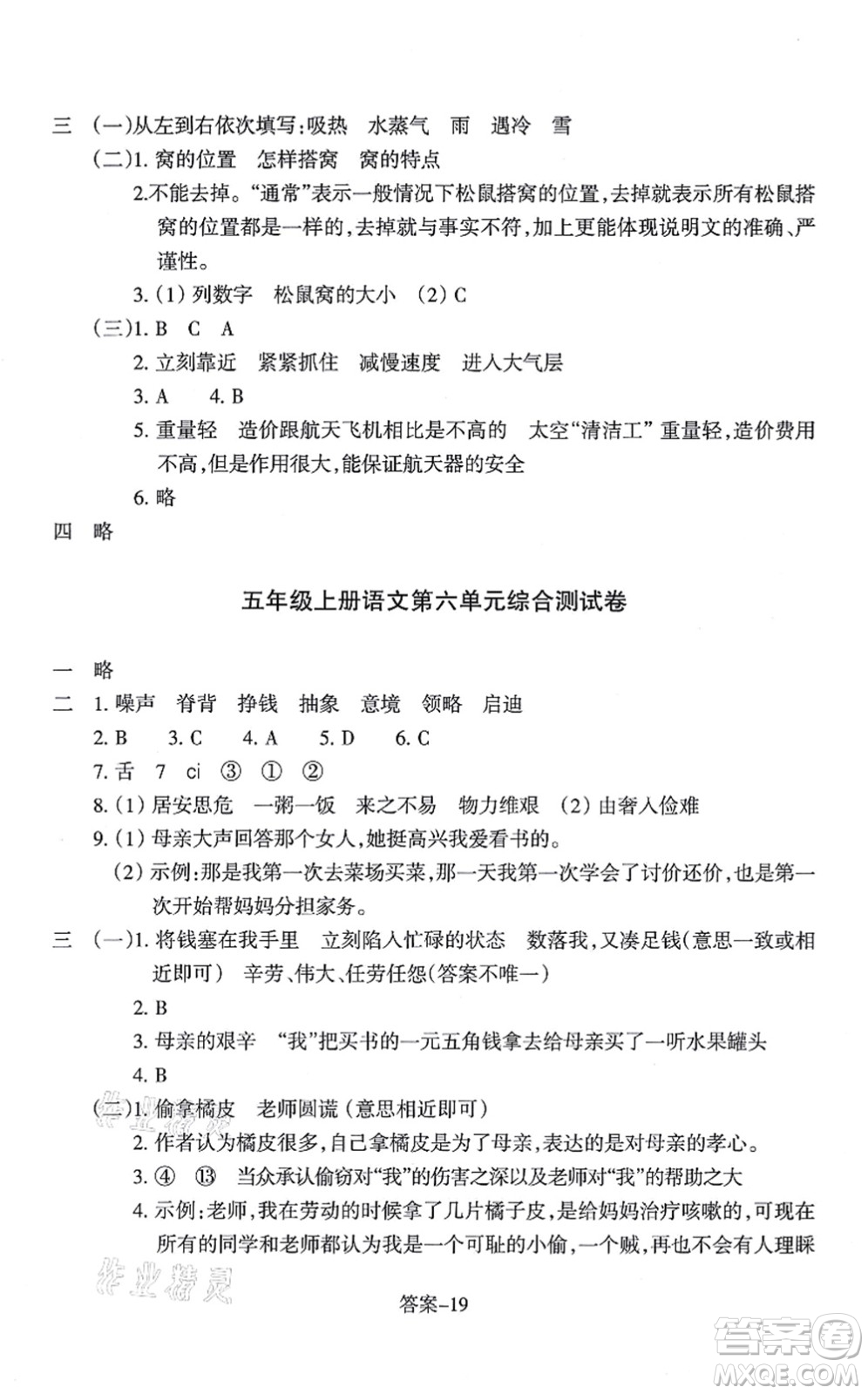 浙江少年兒童出版社2021每課一練五年級(jí)語(yǔ)文上冊(cè)人教版麗水專(zhuān)版答案