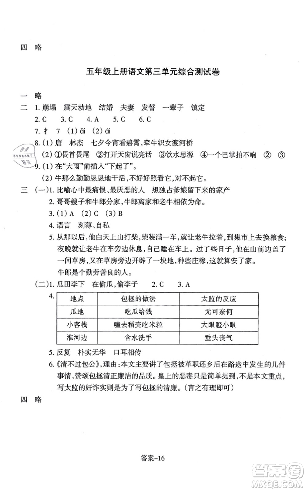 浙江少年兒童出版社2021每課一練五年級(jí)語(yǔ)文上冊(cè)人教版麗水專(zhuān)版答案