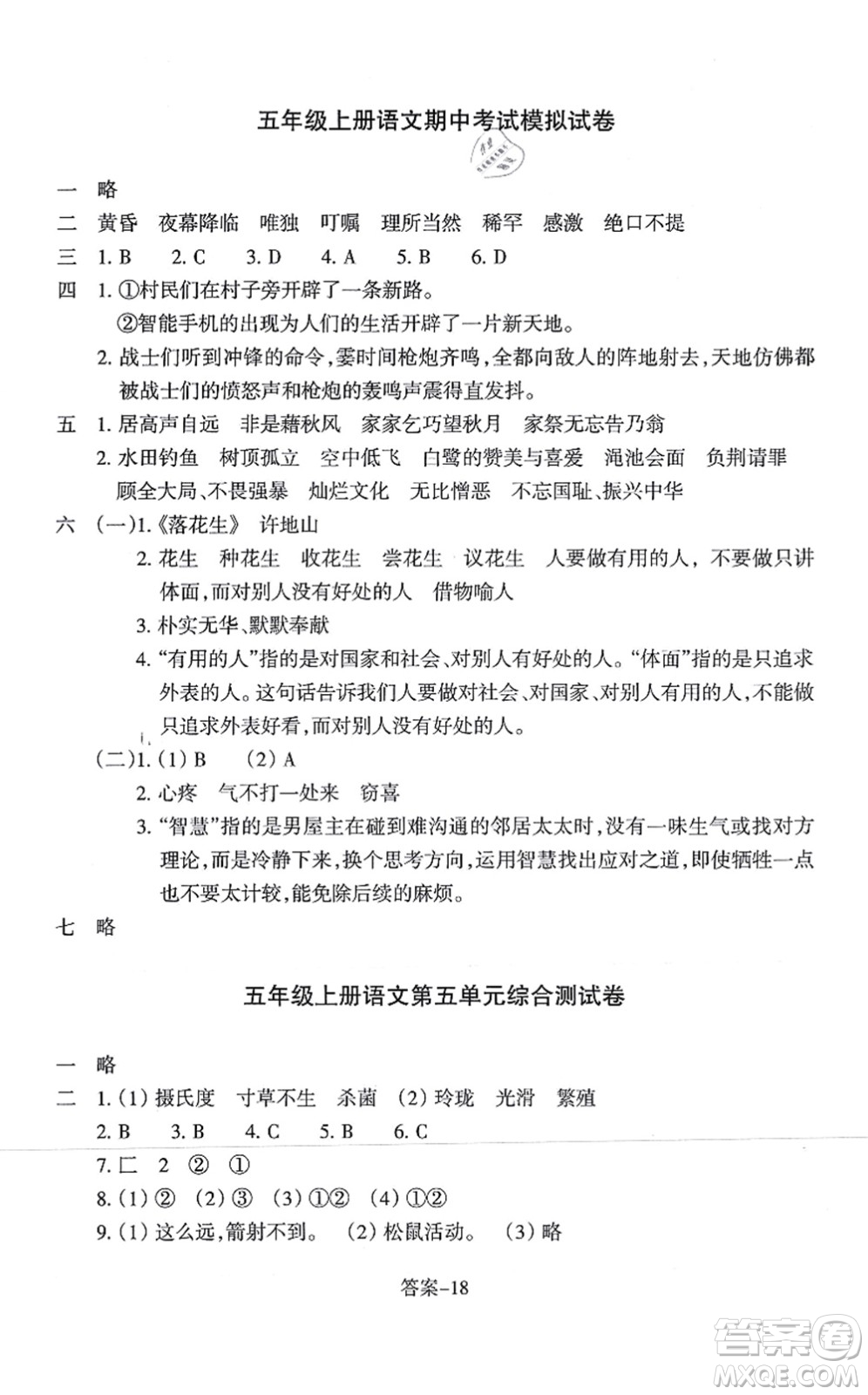 浙江少年兒童出版社2021每課一練五年級(jí)語(yǔ)文上冊(cè)人教版麗水專(zhuān)版答案