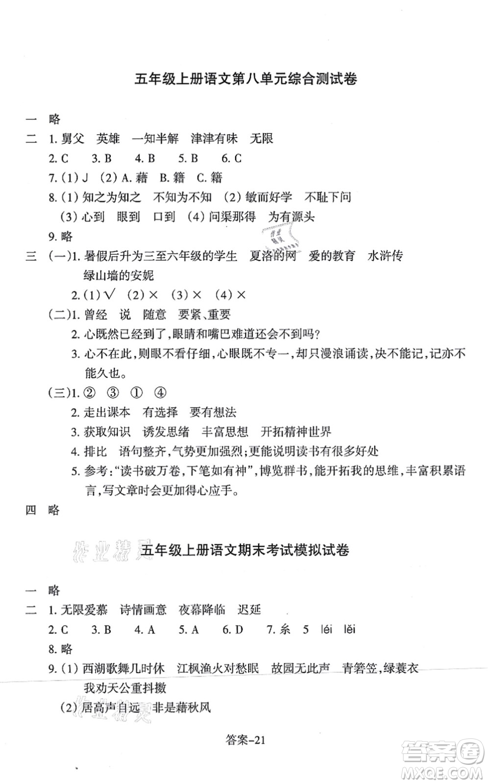 浙江少年兒童出版社2021每課一練五年級(jí)語(yǔ)文上冊(cè)人教版麗水專(zhuān)版答案