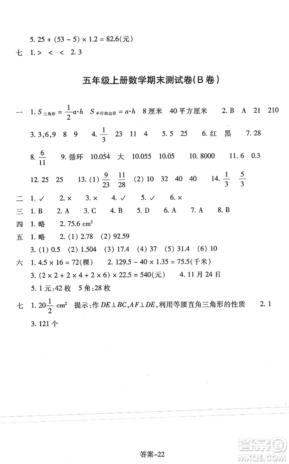 浙江少年兒童出版社2021每課一練五年級(jí)數(shù)學(xué)上冊(cè)B北師大版答案