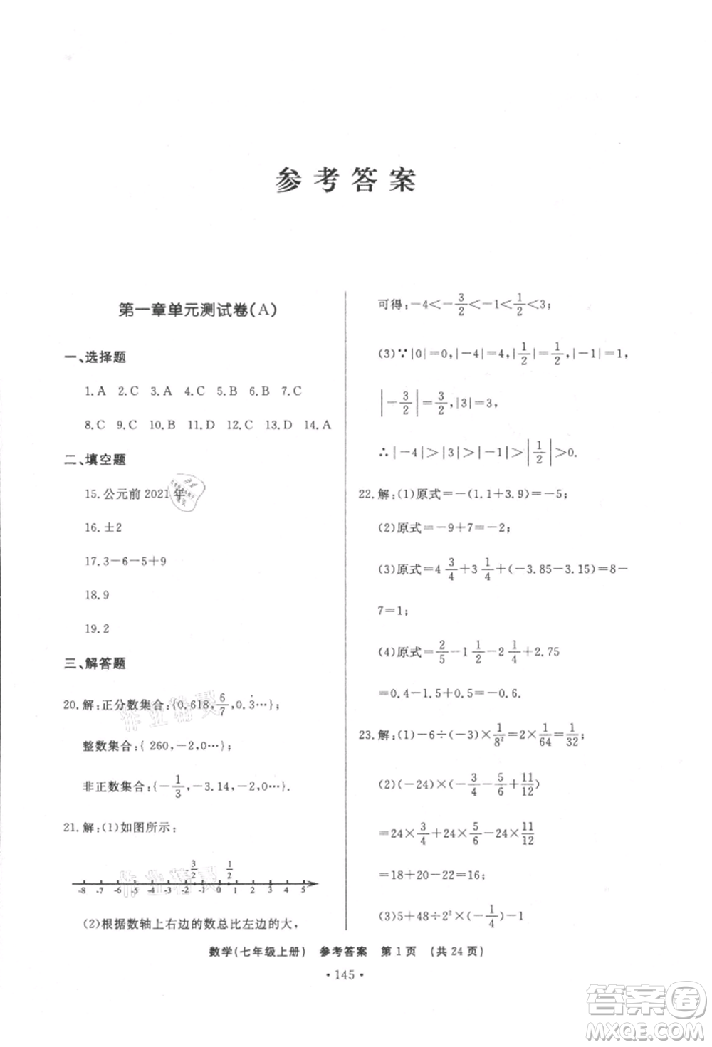 濟(jì)南出版社2021初中知識(shí)與能力測(cè)試卷七年級(jí)數(shù)學(xué)上冊(cè)人教版參考答案