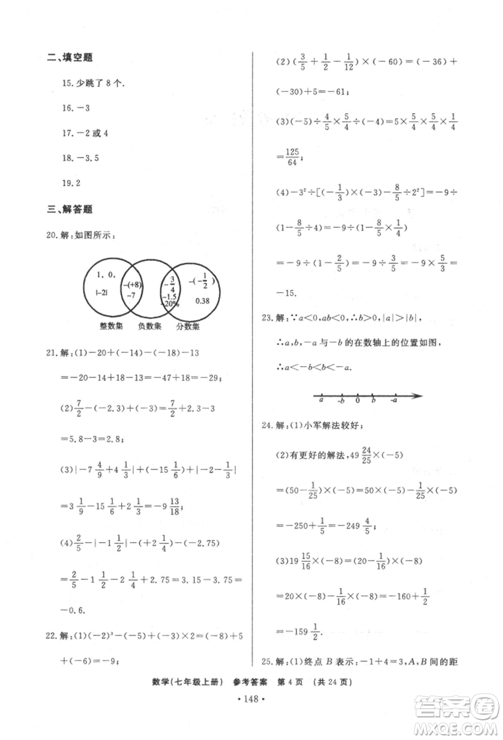 濟(jì)南出版社2021初中知識(shí)與能力測(cè)試卷七年級(jí)數(shù)學(xué)上冊(cè)人教版參考答案