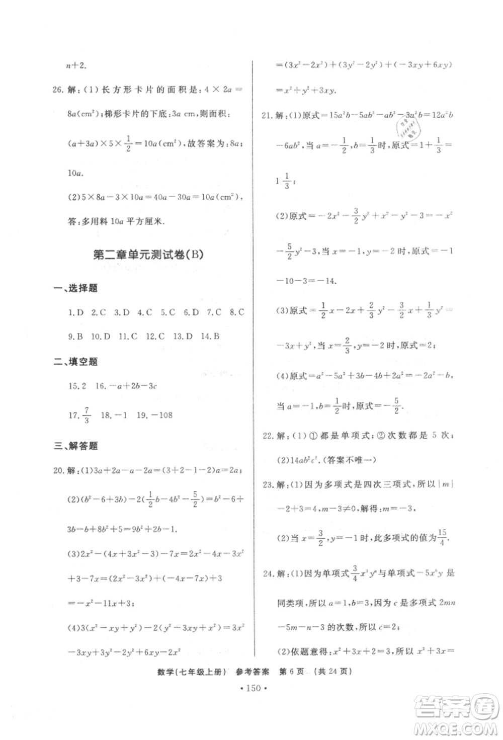 濟(jì)南出版社2021初中知識(shí)與能力測(cè)試卷七年級(jí)數(shù)學(xué)上冊(cè)人教版參考答案