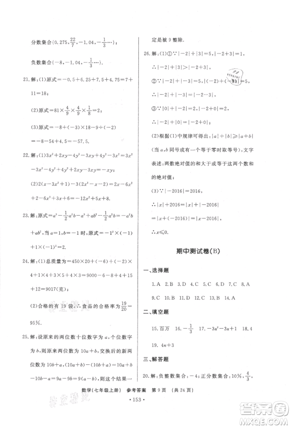 濟(jì)南出版社2021初中知識(shí)與能力測(cè)試卷七年級(jí)數(shù)學(xué)上冊(cè)人教版參考答案