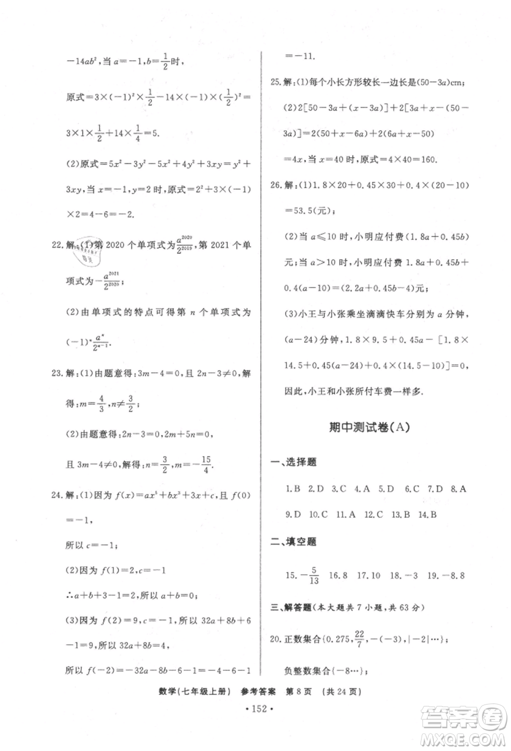 濟(jì)南出版社2021初中知識(shí)與能力測(cè)試卷七年級(jí)數(shù)學(xué)上冊(cè)人教版參考答案