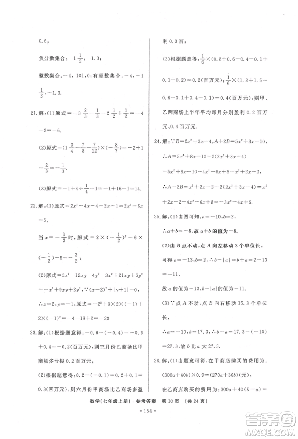 濟(jì)南出版社2021初中知識(shí)與能力測(cè)試卷七年級(jí)數(shù)學(xué)上冊(cè)人教版參考答案