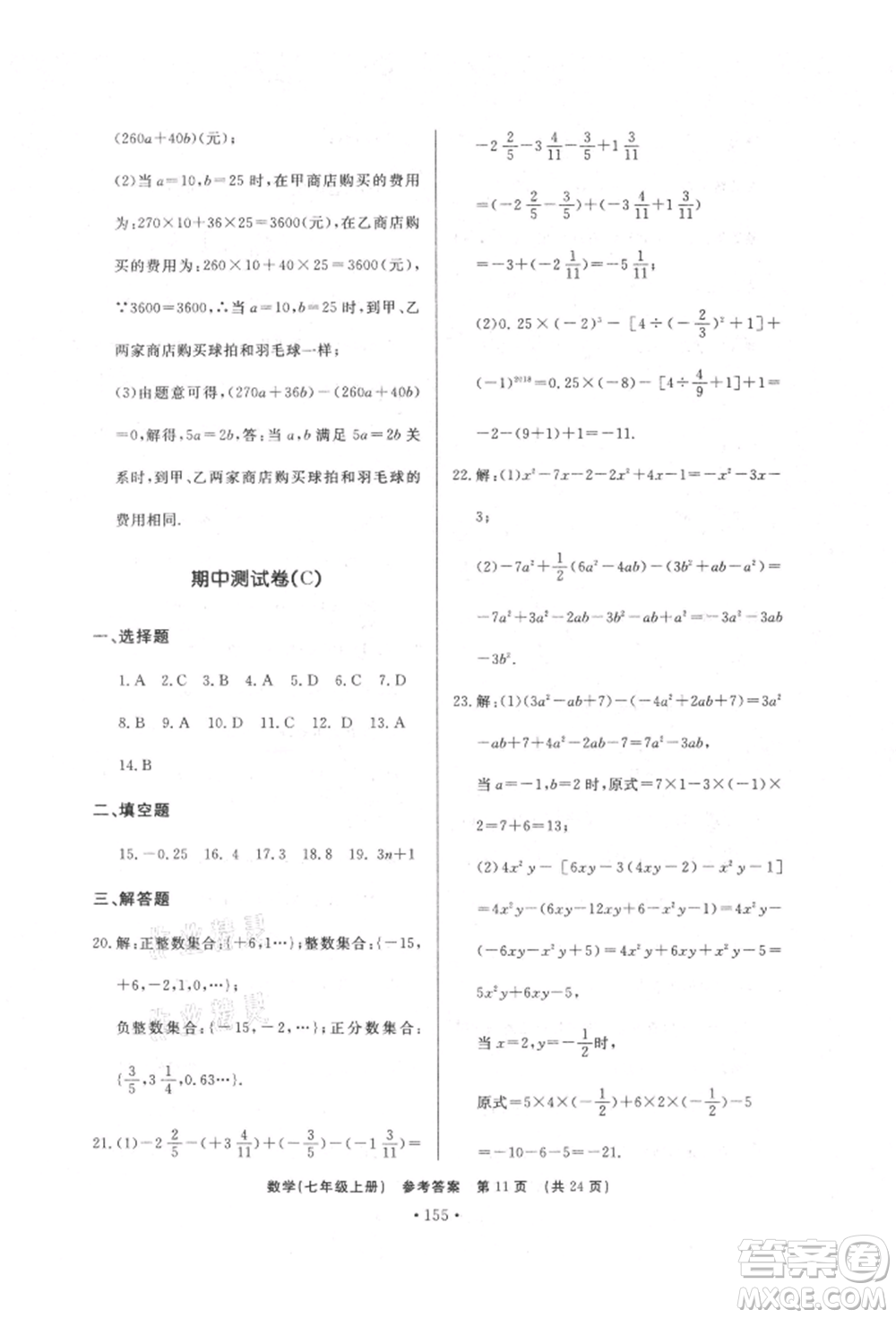 濟(jì)南出版社2021初中知識(shí)與能力測(cè)試卷七年級(jí)數(shù)學(xué)上冊(cè)人教版參考答案