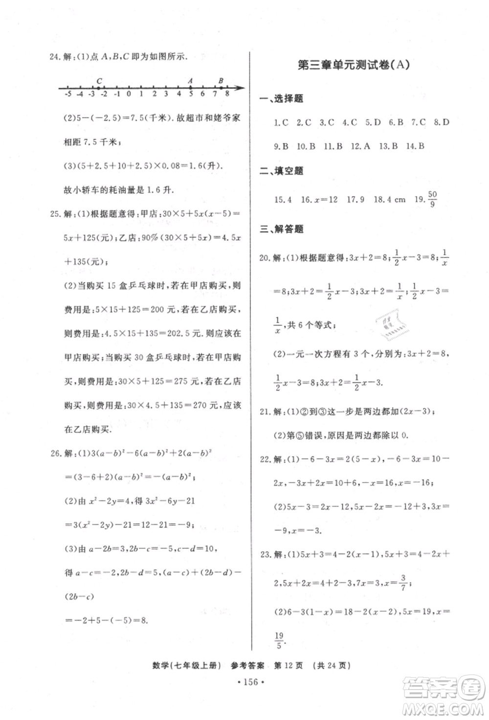 濟(jì)南出版社2021初中知識(shí)與能力測(cè)試卷七年級(jí)數(shù)學(xué)上冊(cè)人教版參考答案