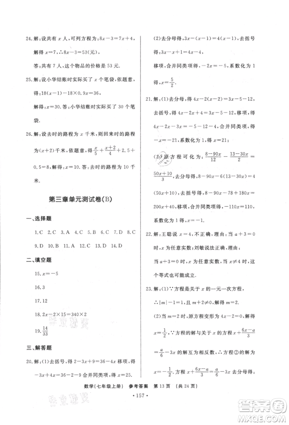 濟(jì)南出版社2021初中知識(shí)與能力測(cè)試卷七年級(jí)數(shù)學(xué)上冊(cè)人教版參考答案