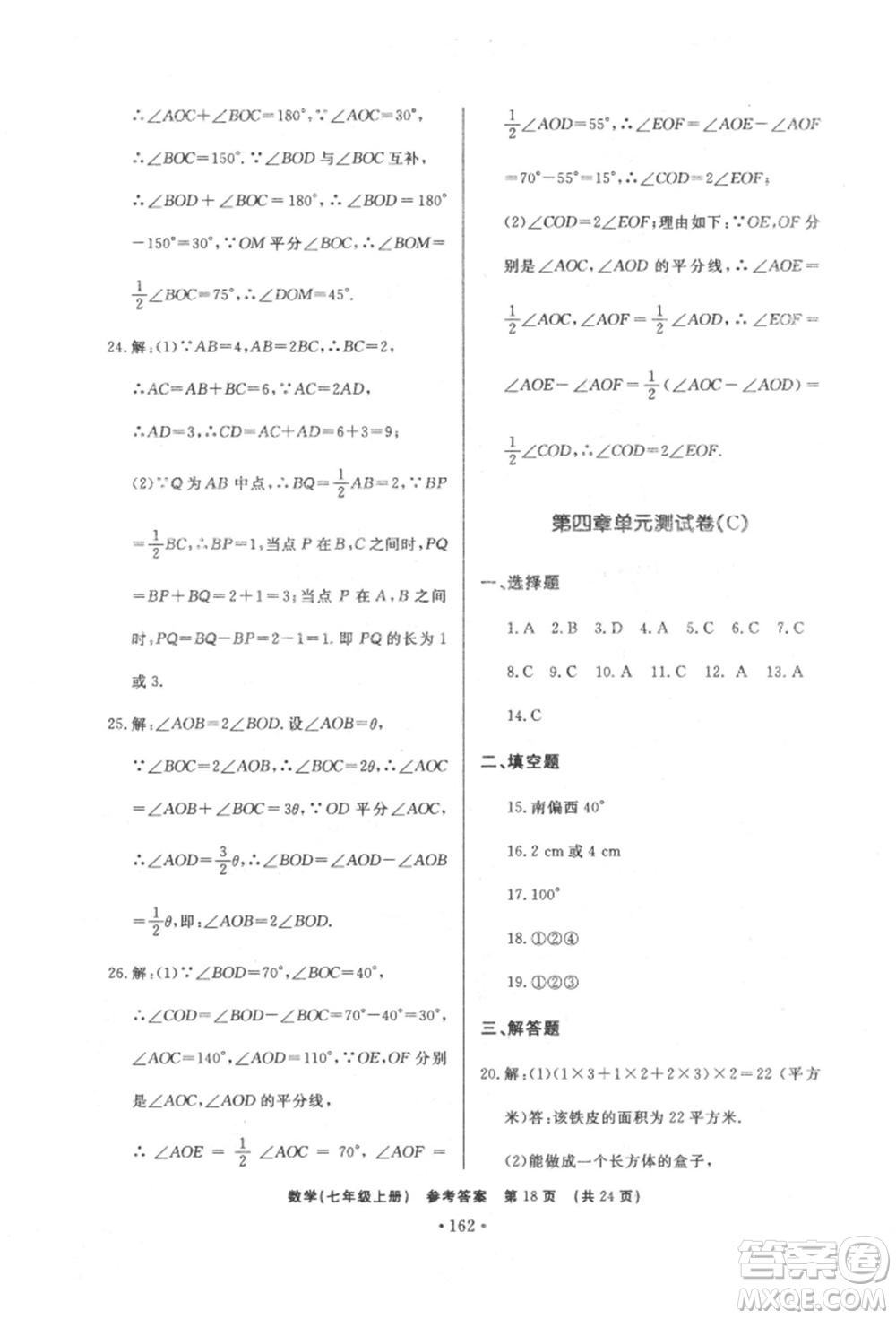 濟(jì)南出版社2021初中知識(shí)與能力測(cè)試卷七年級(jí)數(shù)學(xué)上冊(cè)人教版參考答案