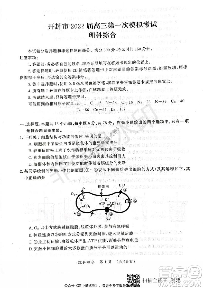 開封市2022屆高三第一次模擬考試理科綜合試題及答案