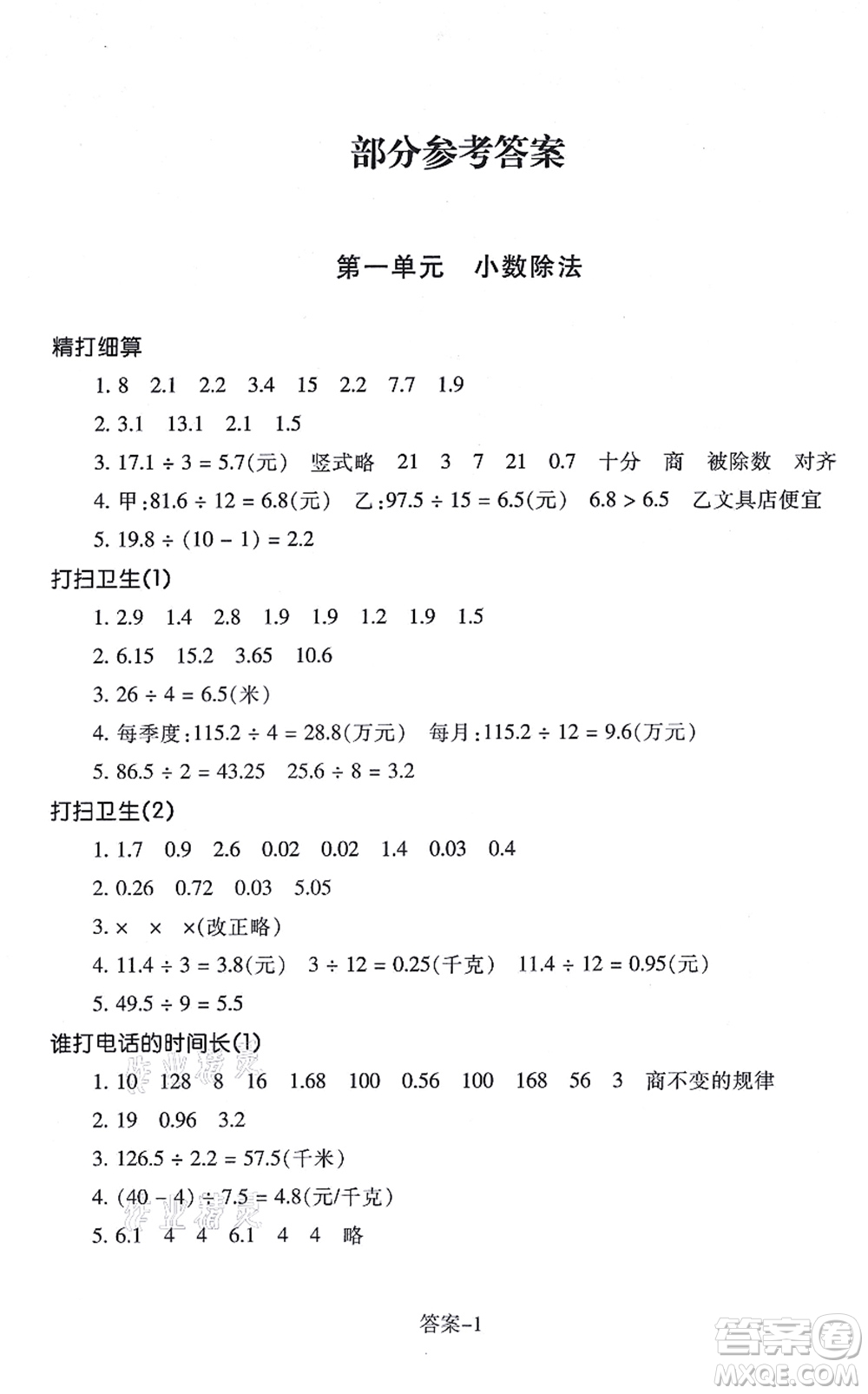 浙江少年兒童出版社2021每課一練五年級數(shù)學上冊B北師大版麗水專版答案