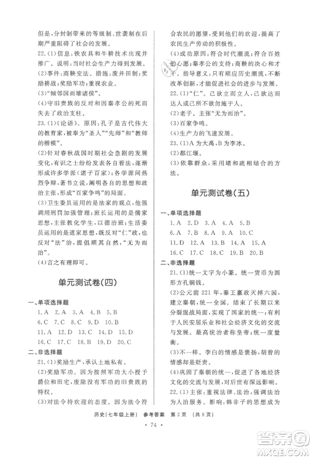 濟南出版社2021初中知識與能力測試卷七年級歷史上冊人教版參考答案