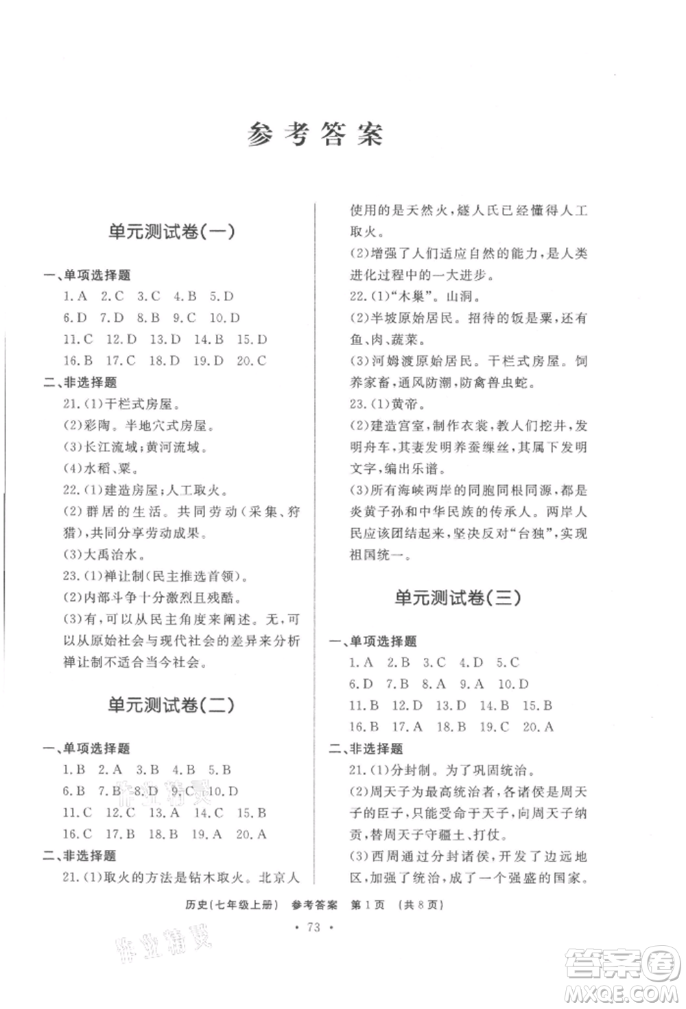 濟南出版社2021初中知識與能力測試卷七年級歷史上冊人教版參考答案