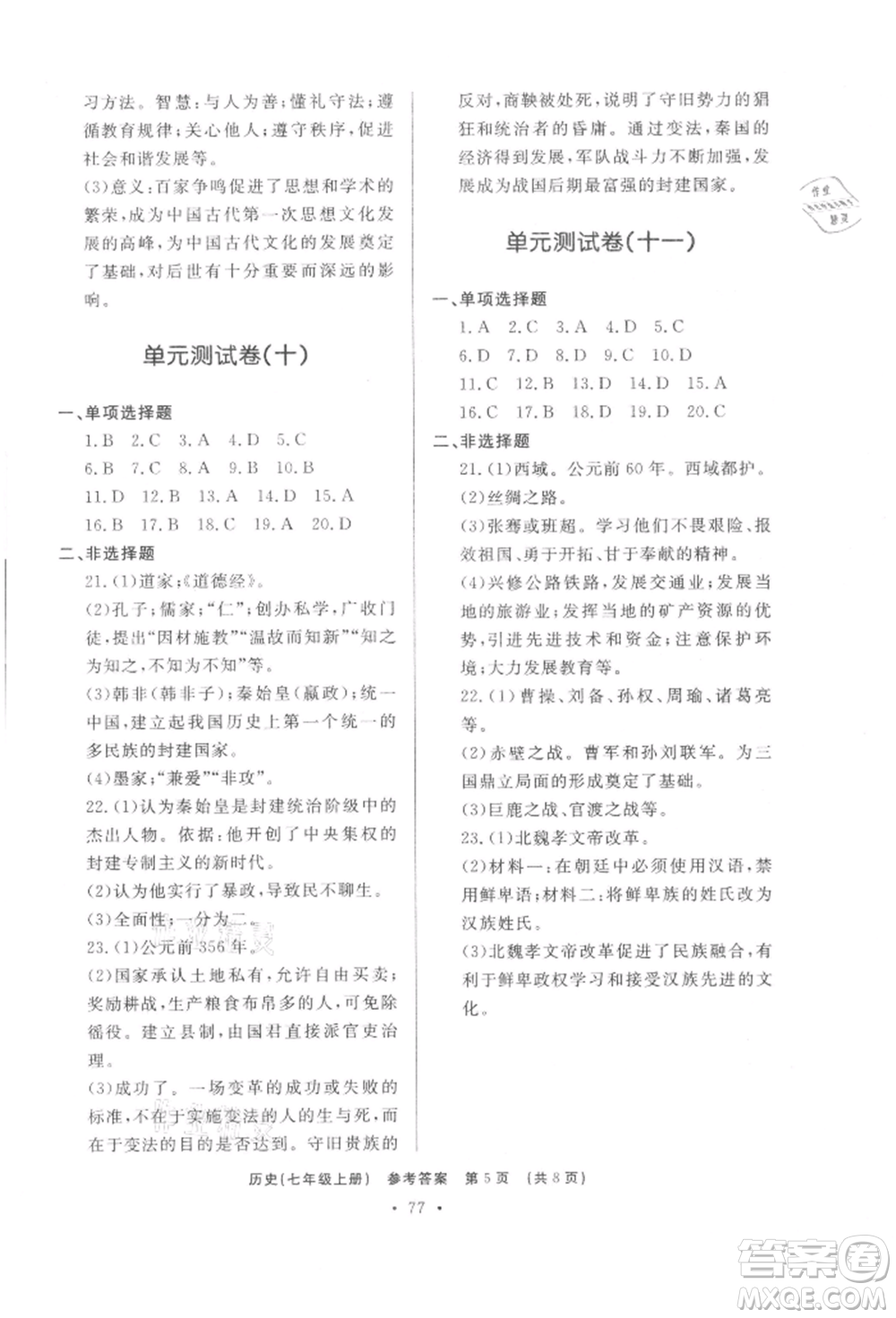 濟南出版社2021初中知識與能力測試卷七年級歷史上冊人教版參考答案