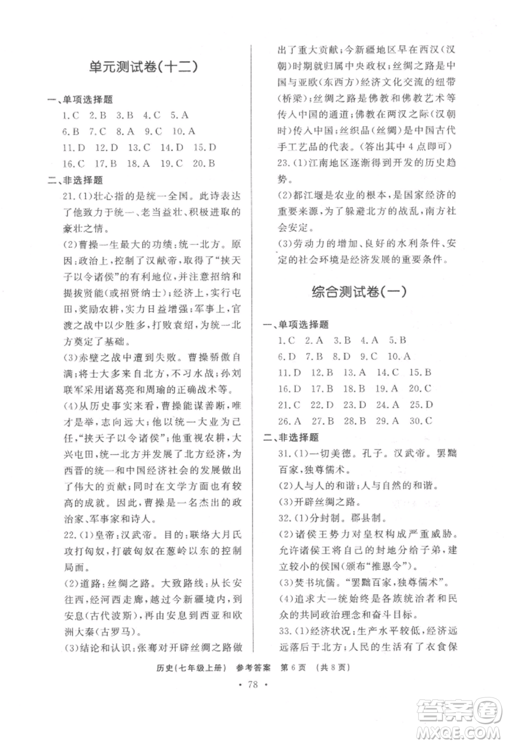 濟南出版社2021初中知識與能力測試卷七年級歷史上冊人教版參考答案