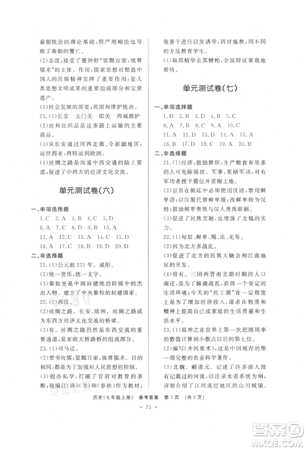 濟南出版社2021初中知識與能力測試卷七年級歷史上冊人教版參考答案