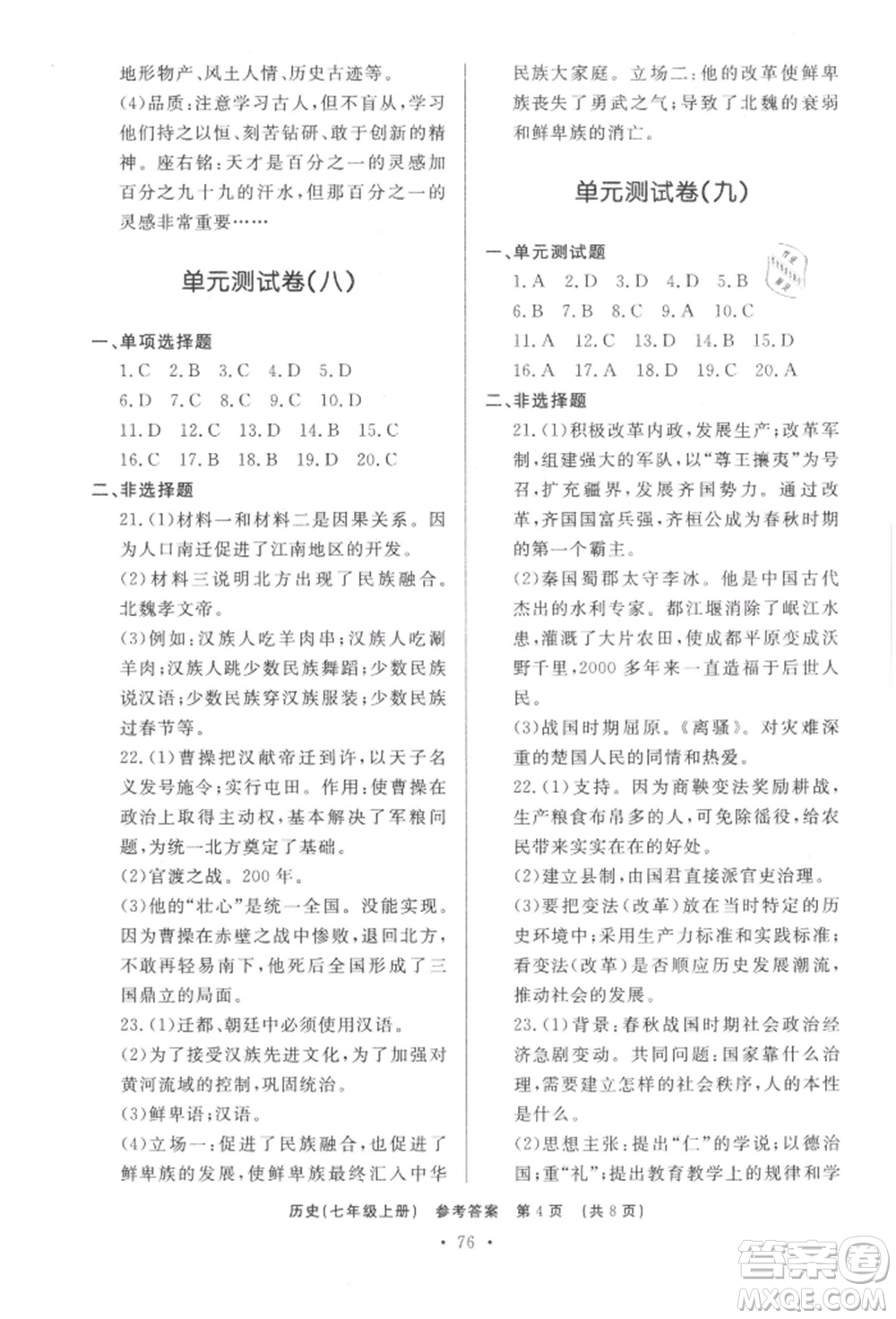 濟南出版社2021初中知識與能力測試卷七年級歷史上冊人教版參考答案