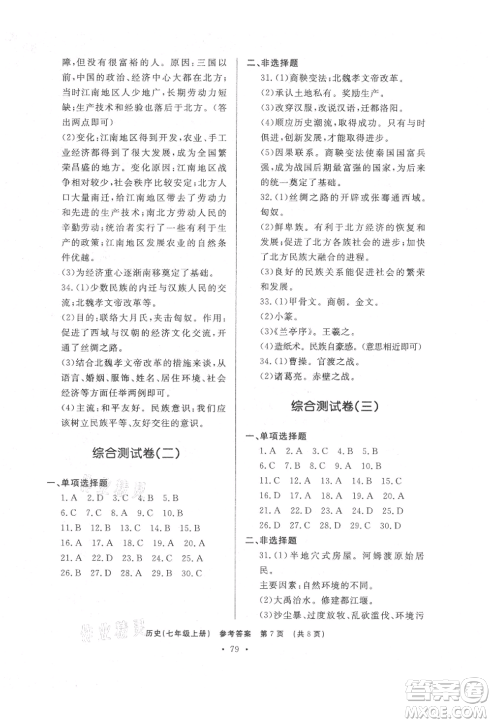 濟南出版社2021初中知識與能力測試卷七年級歷史上冊人教版參考答案