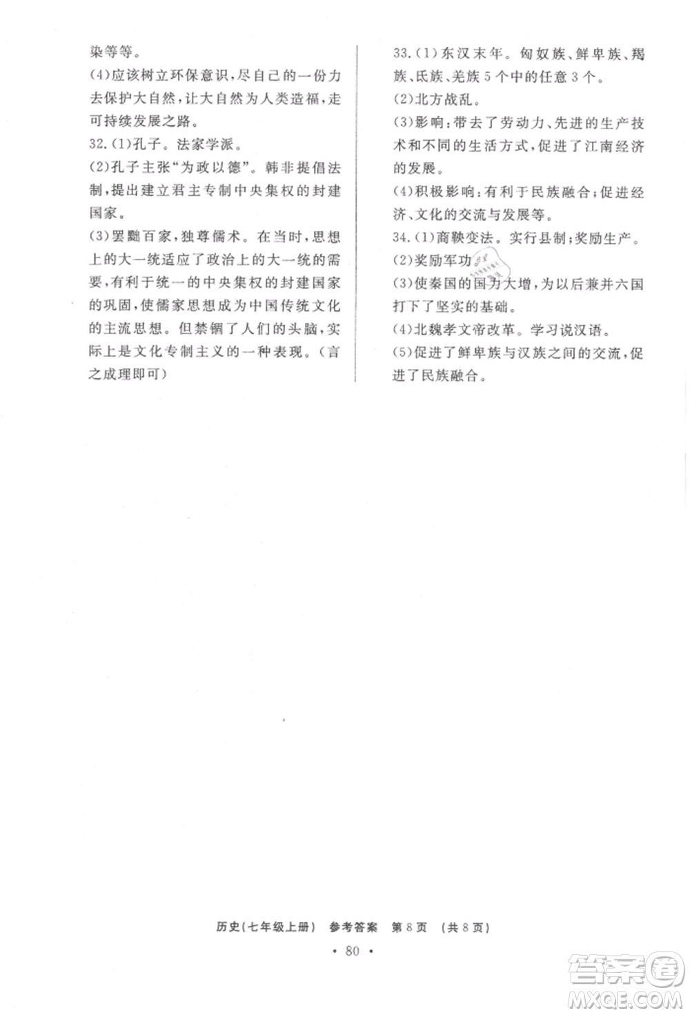 濟南出版社2021初中知識與能力測試卷七年級歷史上冊人教版參考答案