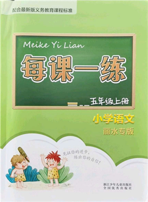 浙江少年兒童出版社2021每課一練五年級(jí)語(yǔ)文上冊(cè)人教版麗水專(zhuān)版答案