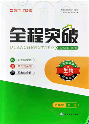 延邊大學出版社2021思而優(yōu)教育全程突破八年級生物全一冊BS北師版答案