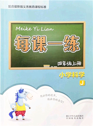 浙江少年兒童出版社2021每課一練四年級科學(xué)上冊J教科版答案