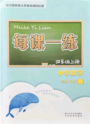 浙江少年兒童出版社2021每課一練四年級數學上冊B北師大版麗水專版答案