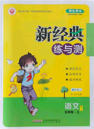 安徽文藝出版社2021新經(jīng)典練與測(cè)五年級(jí)語文上冊(cè)人教版參考答案